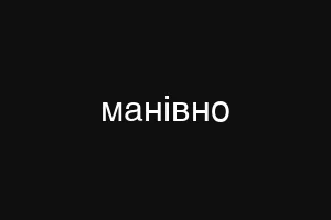 манівно