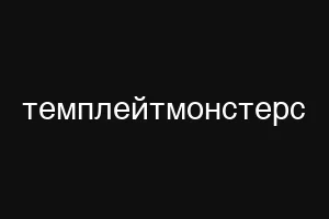 темплейтмонстерс