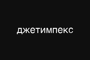 джетимпекс